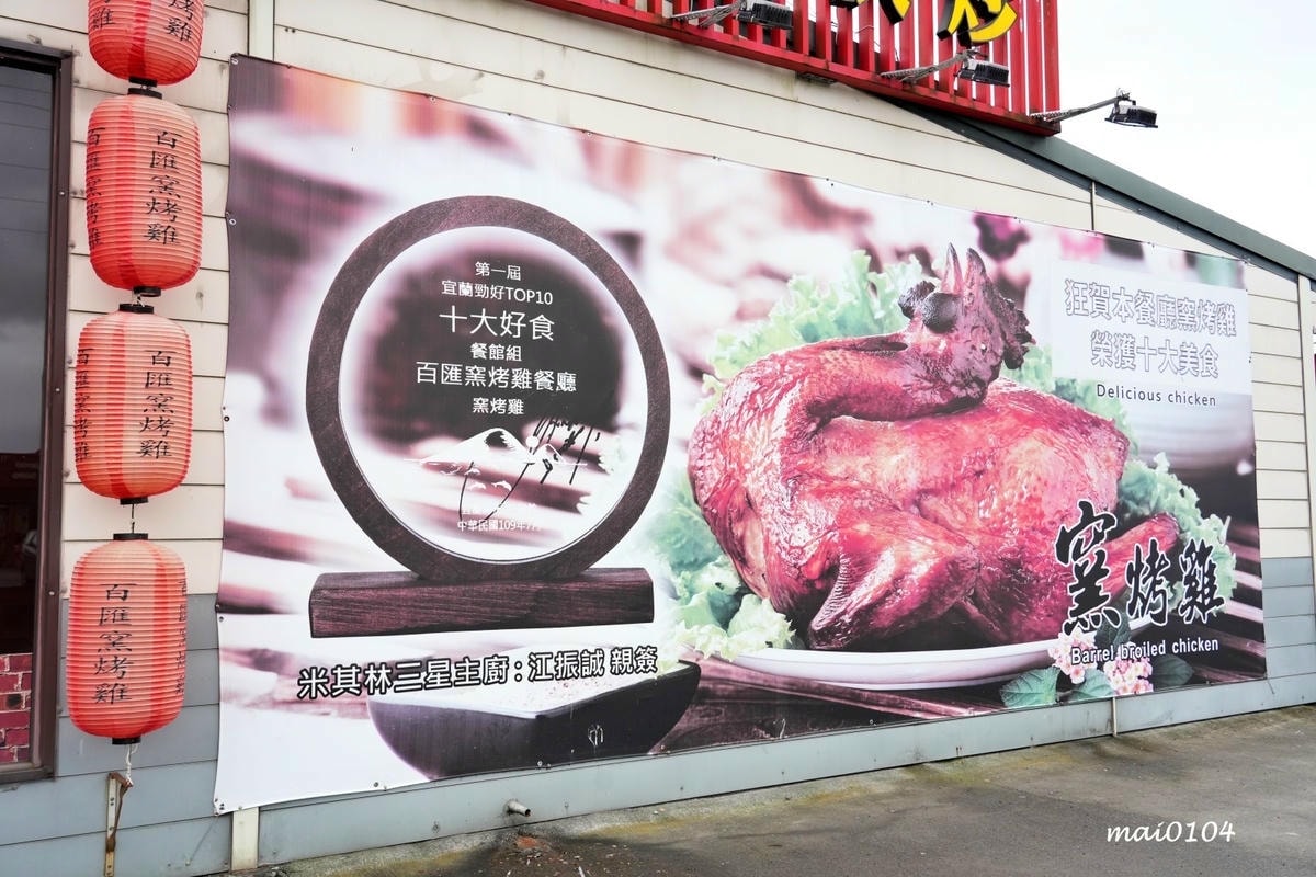 宜蘭美食推薦|百匯窯烤雞餐廳~二連霸榮獲十大好食餐廳,窯烤雞 宜蘭美食推薦|百匯窯烤雞餐廳~二連霸榮獲十大好食餐廳,窯烤雞
