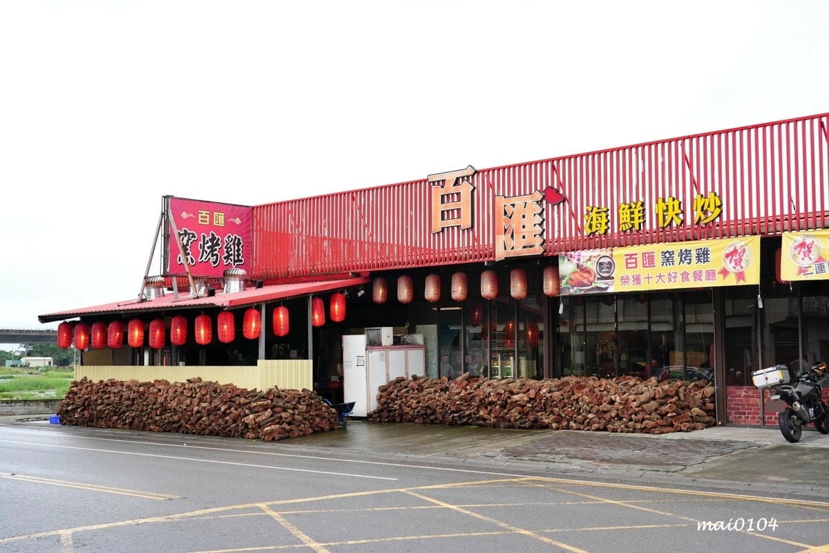 宜蘭美食推薦|百匯窯烤雞餐廳~二連霸榮獲十大好食餐廳,窯烤雞 宜蘭美食推薦|百匯窯烤雞餐廳~二連霸榮獲十大好食餐廳,窯烤雞