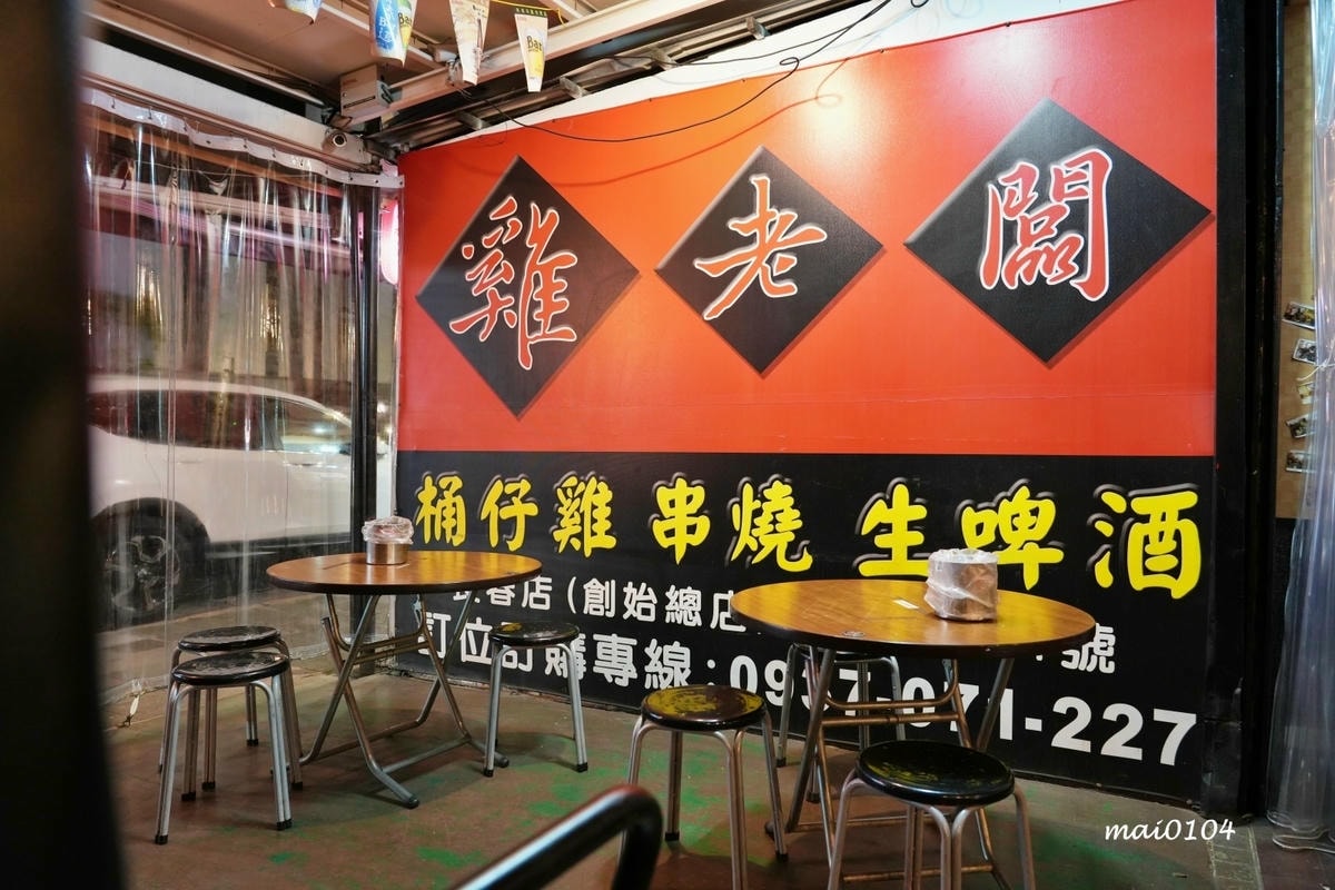 台北美食|雞老闆長春店~當月壽星用餐送桶仔雞,每人399元起 台北美食|雞老闆長春店~當月壽星用餐送桶仔雞,每人399元起