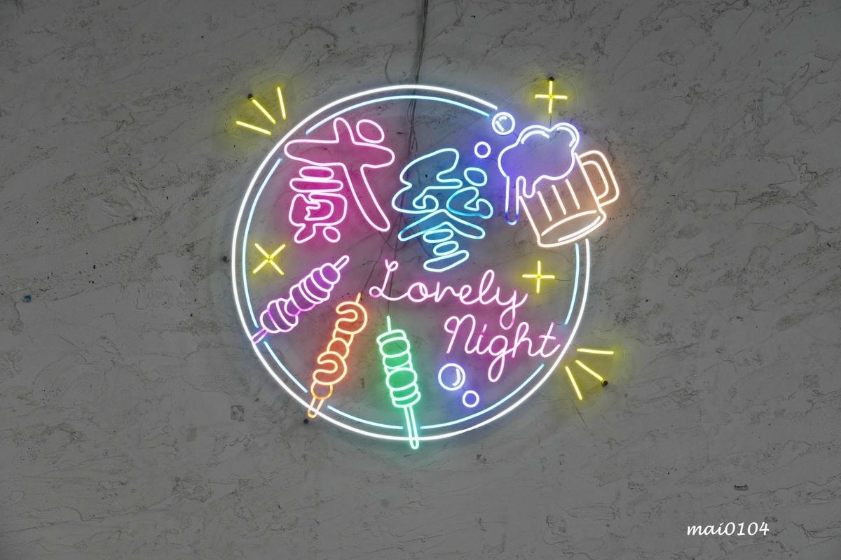 新北永和美食｜貳參日式無煙串燒～平價美食，免服務費，永和晚餐