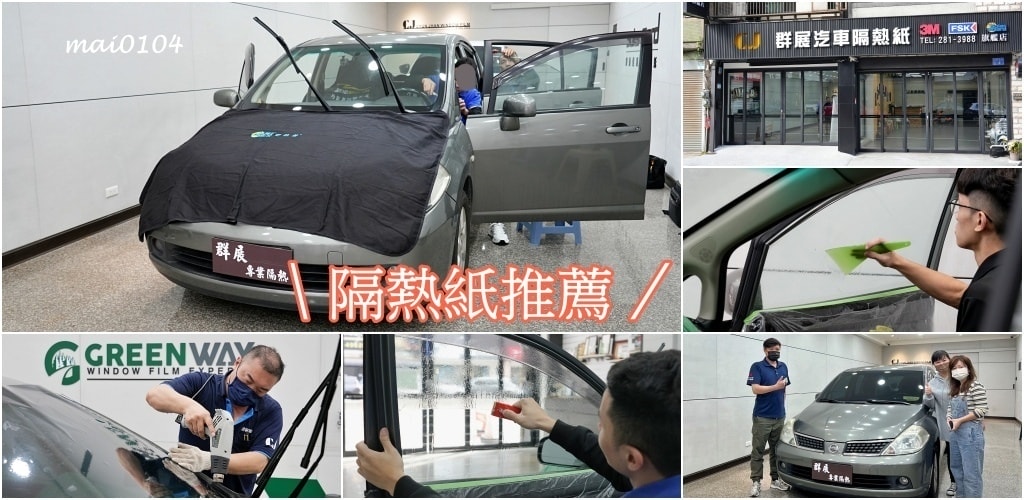 群展汽車隔熱紙～高端紙格菱威汽車隔熱紙，防曬、隱蔽性佳、省預