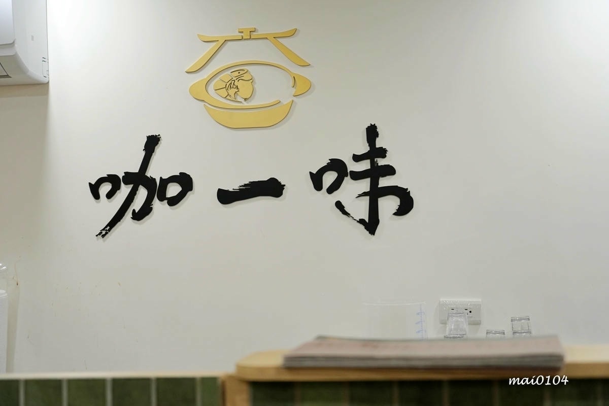 台北延吉街美食｜咖一味咖哩～新開幕！創意口味的咖哩，更推出晚