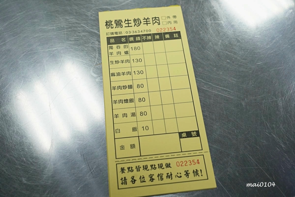 桃園鶯歌美食|桃鶯生炒羊肉~晚上才營業的羊肉料理,獨吞的羊肉 桃園鶯歌美食|桃鶯生炒羊肉~晚上才營業的羊肉料理,獨吞的羊肉