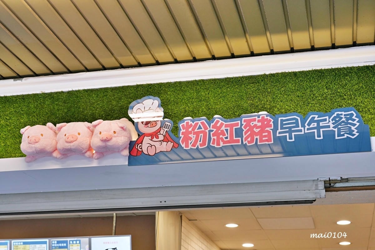 桃園美食|粉紅豬早午餐~大業路上推薦的早午餐、嚴選食材、美味 桃園美食|粉紅豬早午餐~大業路上推薦的早午餐、嚴選食材、美味
