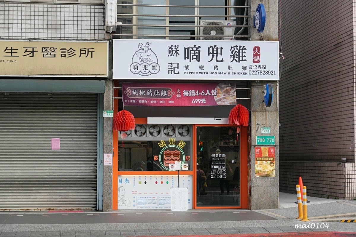 台北松山美食|蘇記滴兜雞胡椒豬肚雞Taipei ~超濃郁大骨 台北松山美食|蘇記滴兜雞胡椒豬肚雞Taipei ~超濃郁大骨