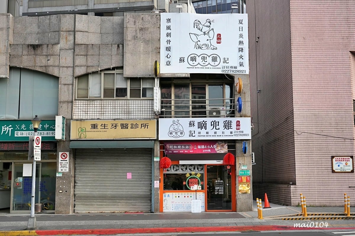 台北松山美食|蘇記滴兜雞胡椒豬肚雞Taipei ~超濃郁大骨 台北松山美食|蘇記滴兜雞胡椒豬肚雞Taipei ~超濃郁大骨