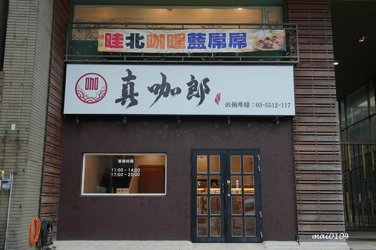 竹北美食推薦|真咖郎~結合各國咖哩的濃郁風味,只要120元起 竹北美食推薦|真咖郎~結合各國咖哩的濃郁風味,只要120元起