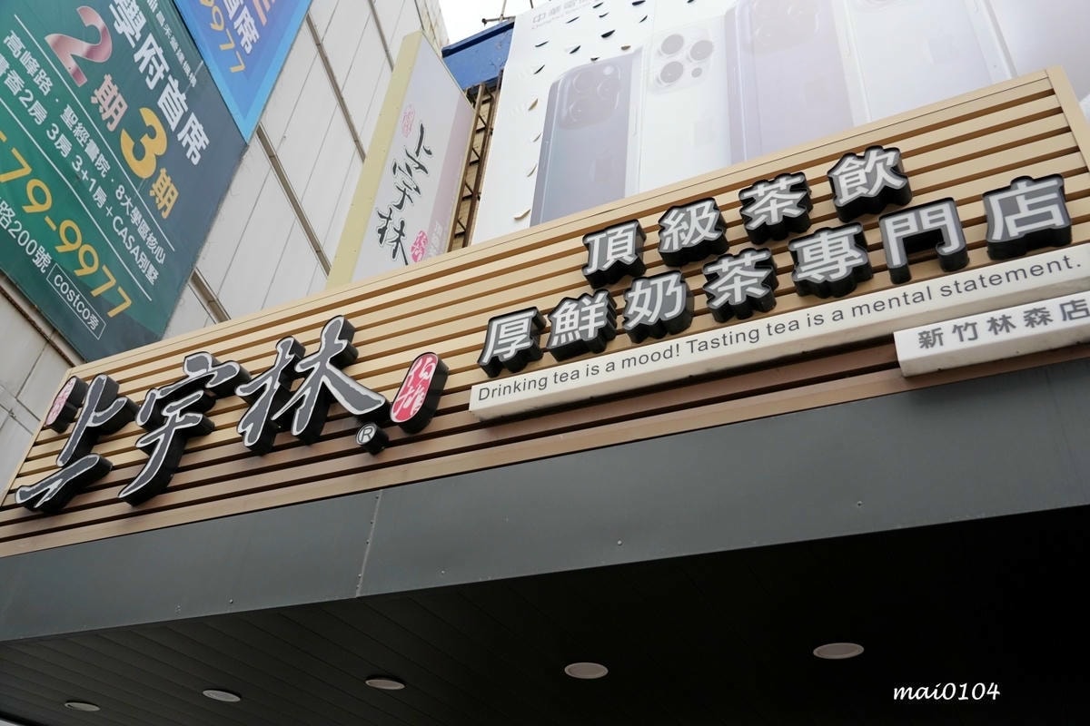 新竹手搖飲|上宇林新竹林森店~具嚼感的太極鮮奶茶,愛奶香的人 新竹手搖飲|上宇林新竹林森店~具嚼感的太極鮮奶茶,愛奶香的人