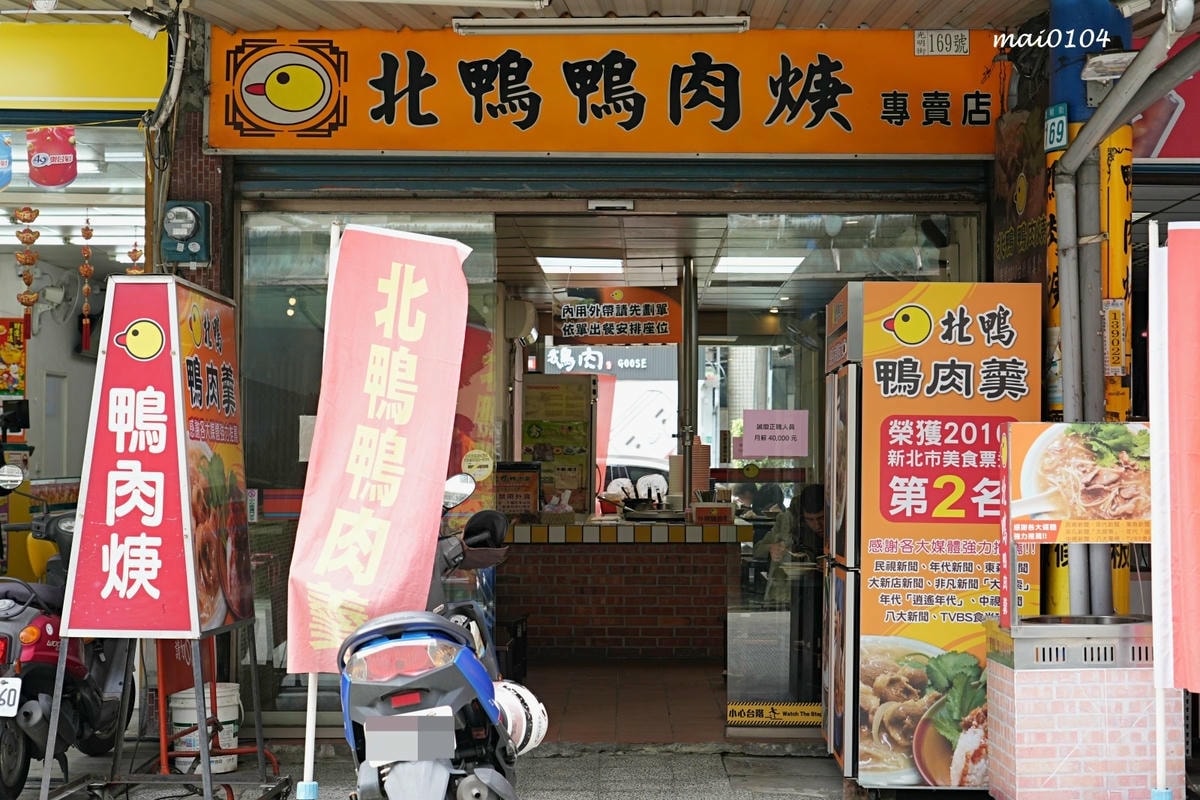 新店美食|北鴨鴨肉羹~鴨肉飯、鴨肉羹必吃,光明街商圈人氣美食 新店美食|北鴨鴨肉羹~鴨肉飯、鴨肉羹必吃,光明街商圈人氣美食