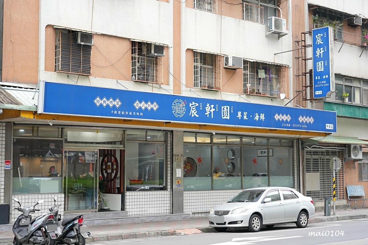 新店美食｜宸軒園粵菜海鮮（中興店）～芋泥香酥鴨、乾炒牛河粉、