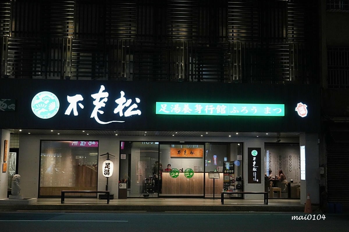 不老松足湯中壢延平行館～來店消費贈送10分鐘足湯及肩頸按摩、