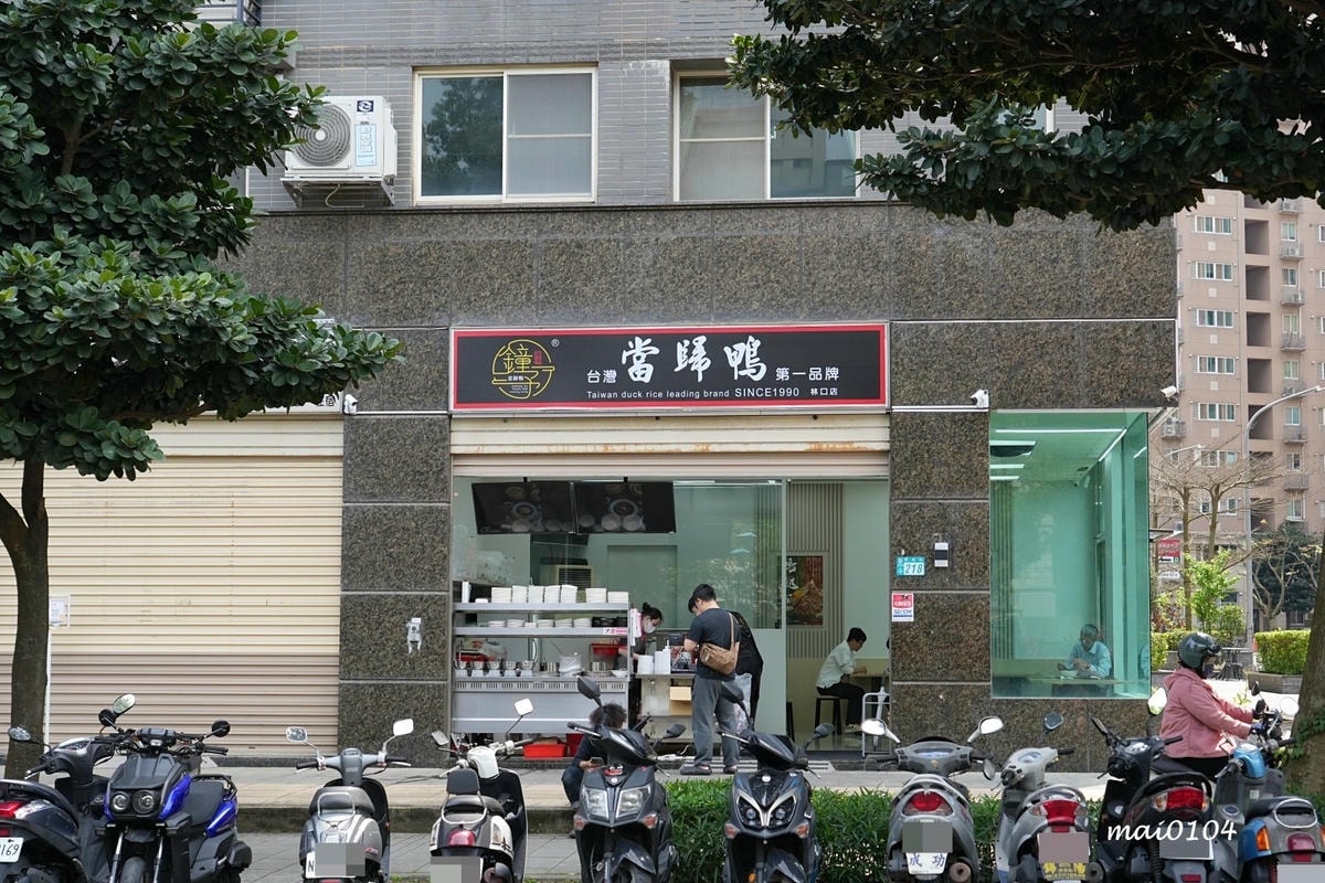 鐘予原味當歸鴨林口店～去骨鴨腿飯、鴨肉乾拌麵超推，當歸湯內用