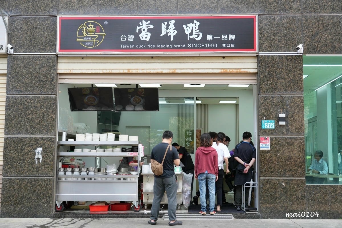 鐘予原味當歸鴨林口店～去骨鴨腿飯、鴨肉乾拌麵超推，當歸湯內用