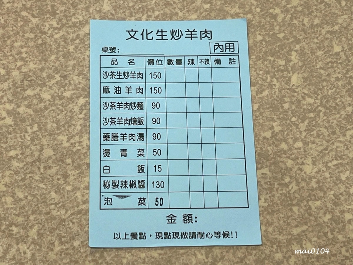 文化生炒羊肉～晚上六點才營業的深夜食堂，鄰近平鎮／新屋交流道