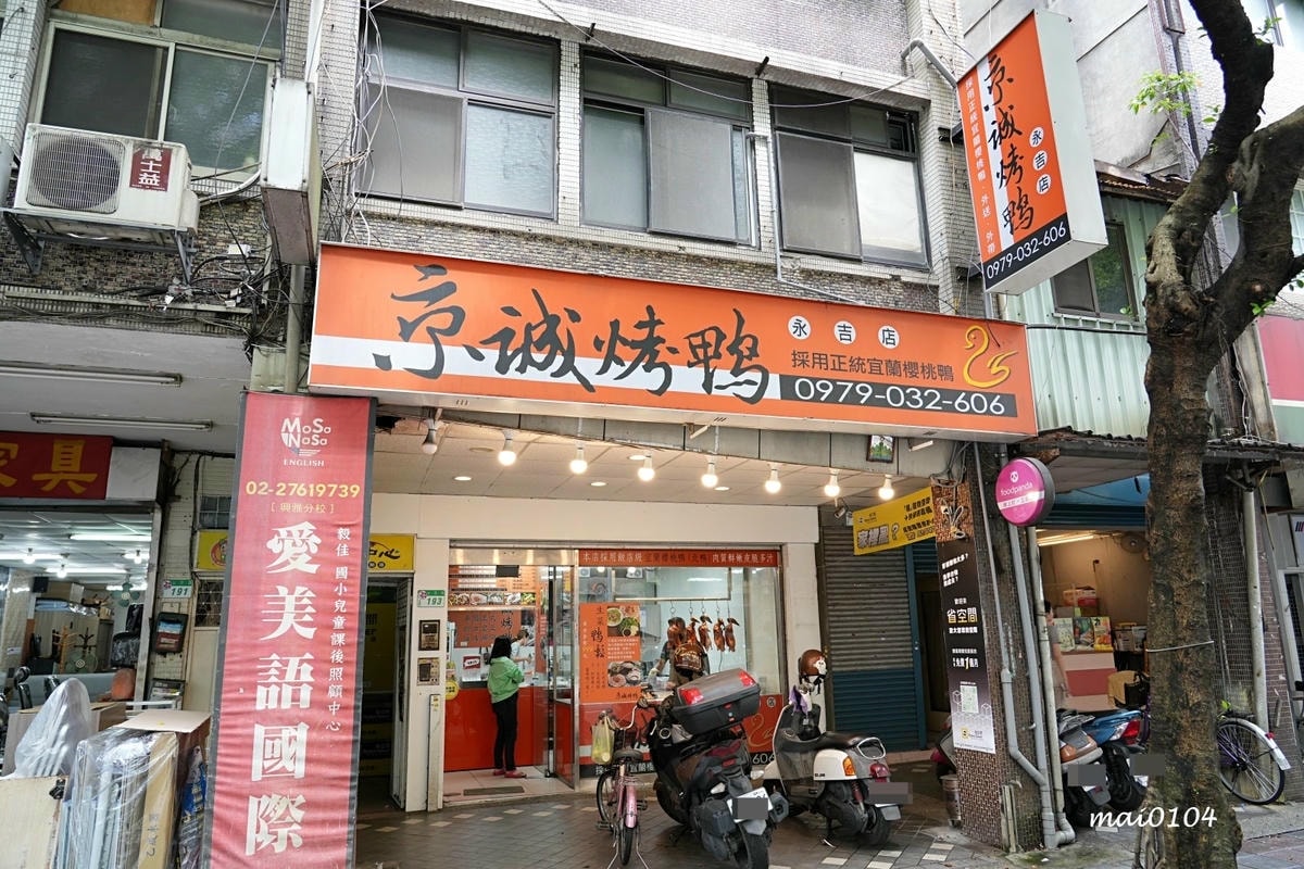 台北松山美食|京城烤鴨信義永吉店~烤鴨兩吃到五吃,還可以吃的 台北松山美食|京城烤鴨信義永吉店~烤鴨兩吃到五吃,還可以吃的