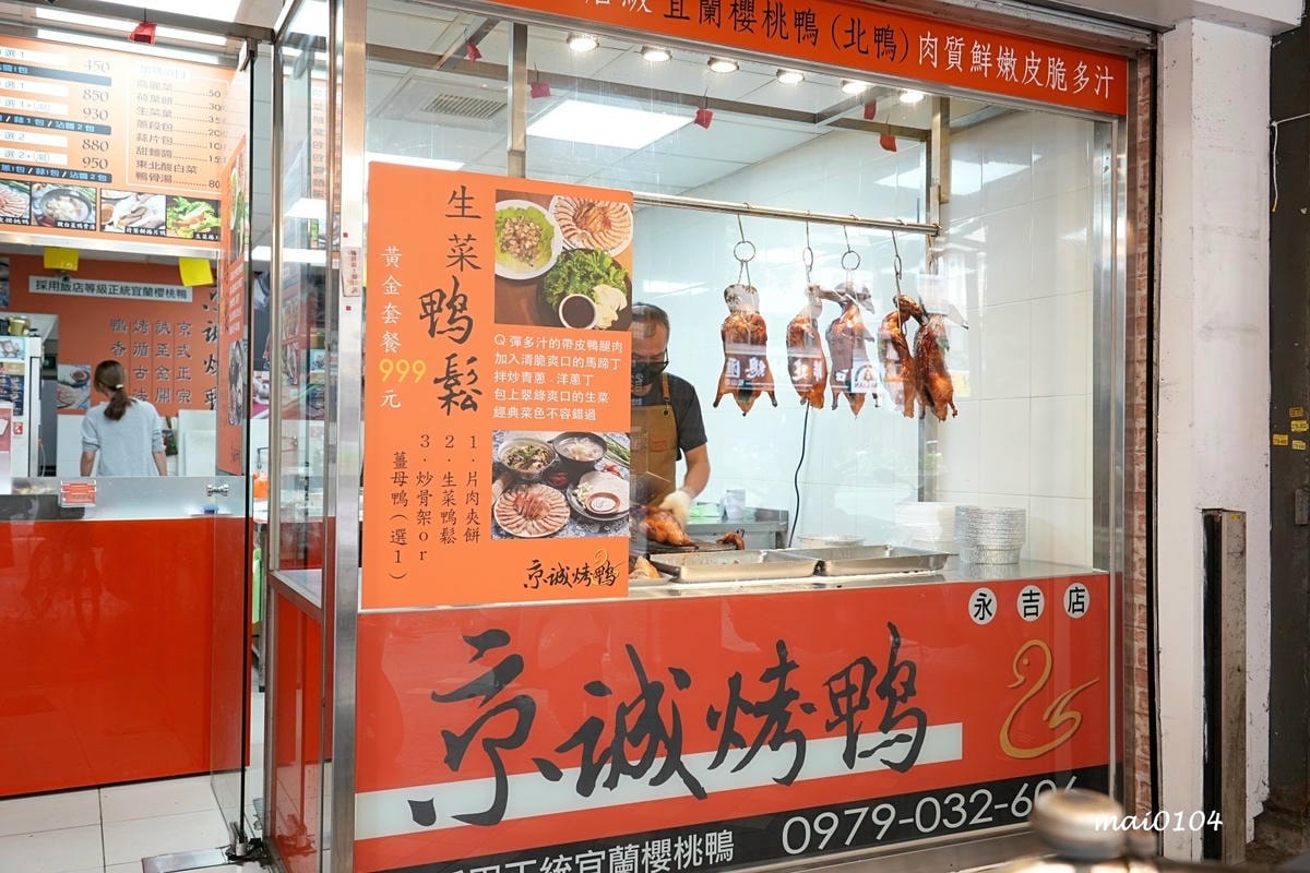 台北松山美食|京城烤鴨信義永吉店~烤鴨兩吃到五吃,還可以吃的 台北松山美食|京城烤鴨信義永吉店~烤鴨兩吃到五吃,還可以吃的
