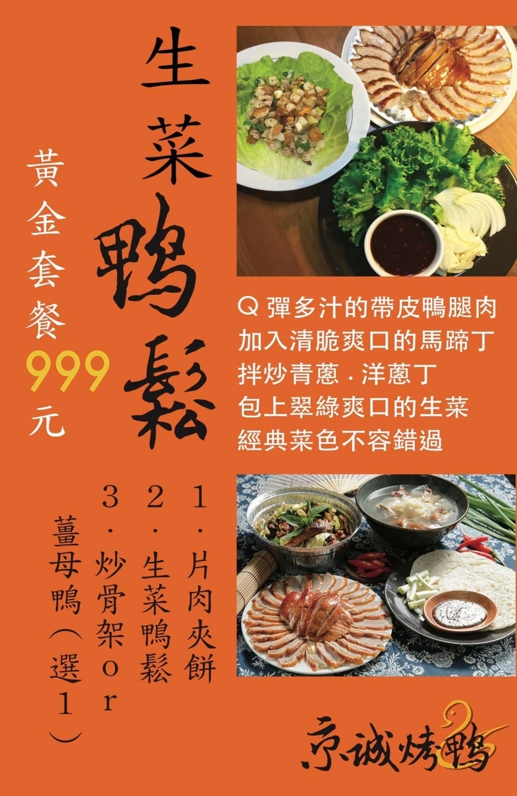 台北松山美食|京城烤鴨信義永吉店~烤鴨兩吃到五吃,還可以吃的 台北松山美食|京城烤鴨信義永吉店~烤鴨兩吃到五吃,還可以吃的