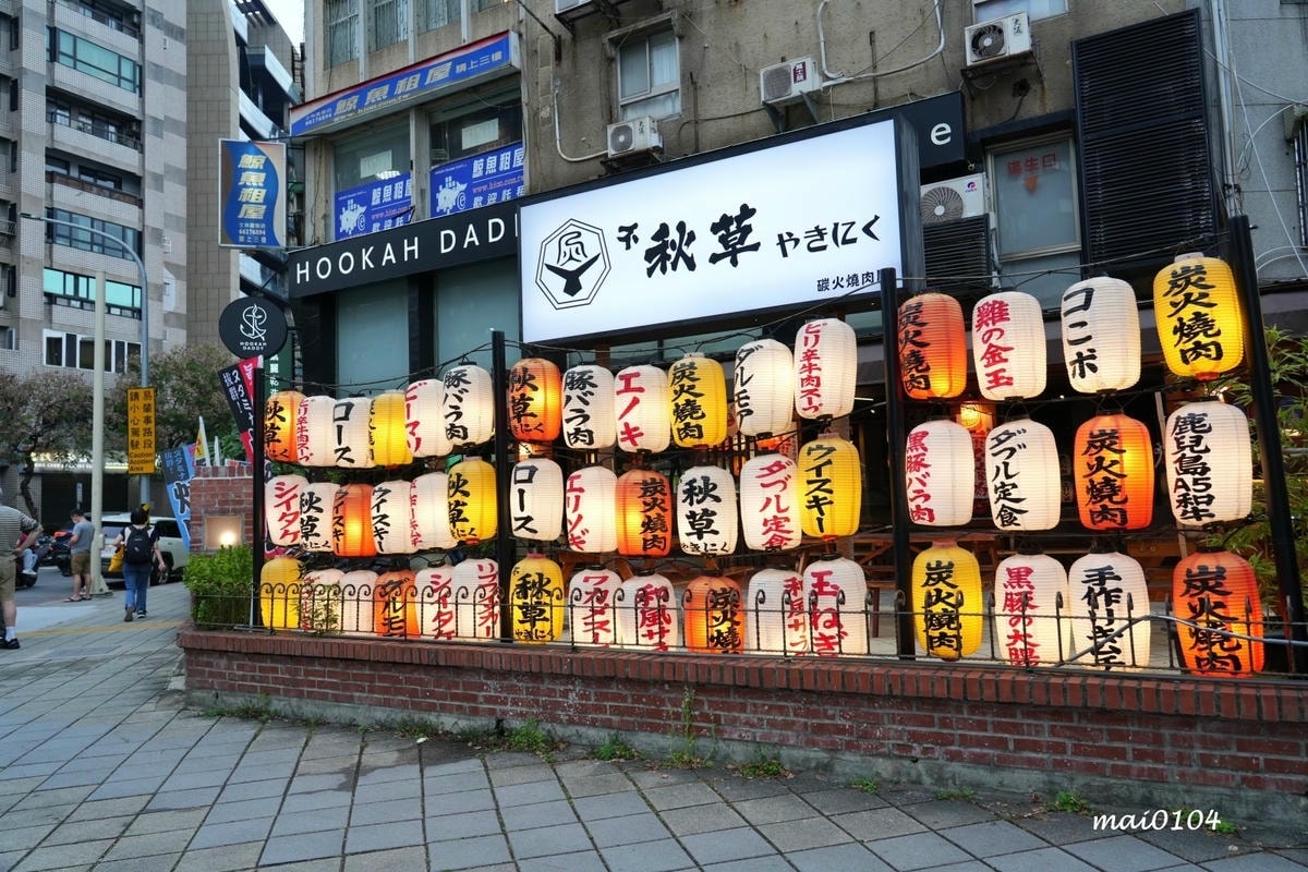 不限時、免低消的燒肉店哪裡找？台北天母不秋草日式炭火燒肉適合