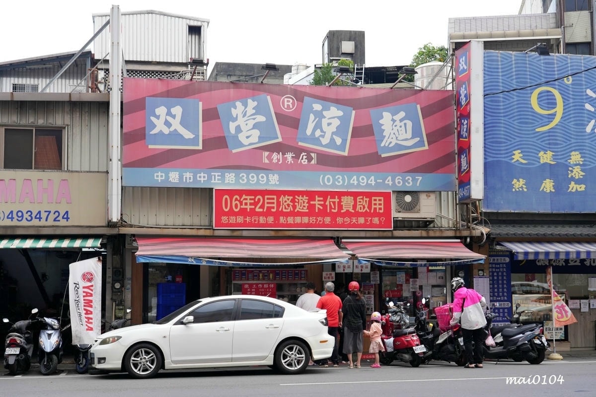 中壢老字號涼麵,在地經營逾二十個年頭以上,是人氣、排隊老店, 中壢老字號涼麵,在地經營逾二十個年頭以上,是人氣、排隊老店,