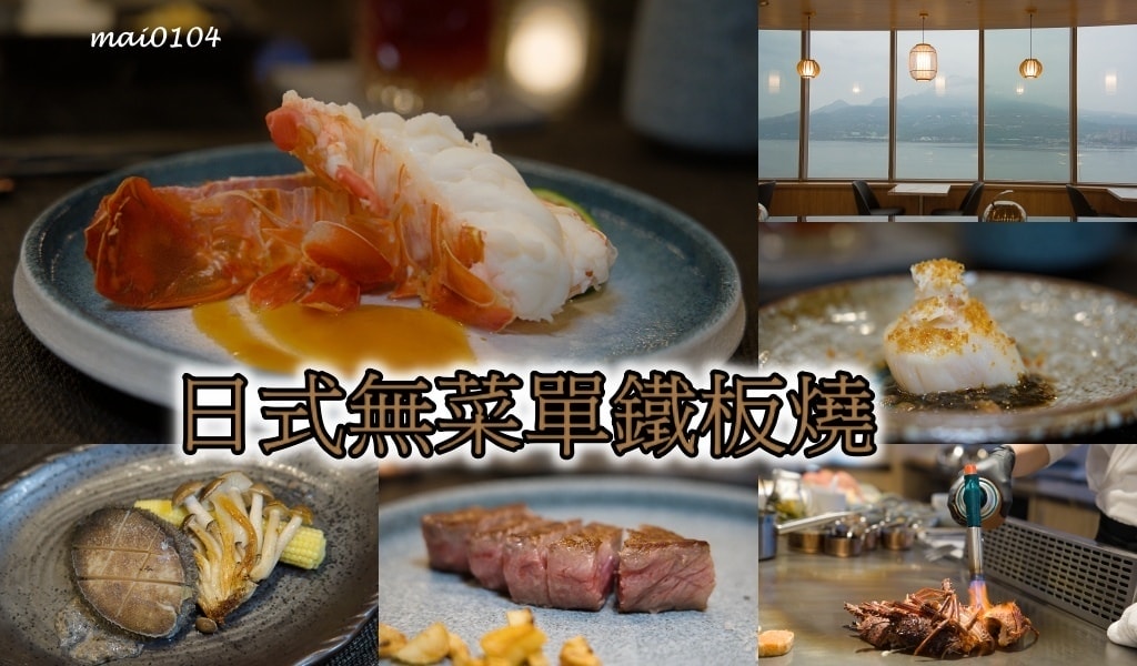 台北無菜單料理懶人包～高CP日式料理、鐵板燒無菜單，約會、聚