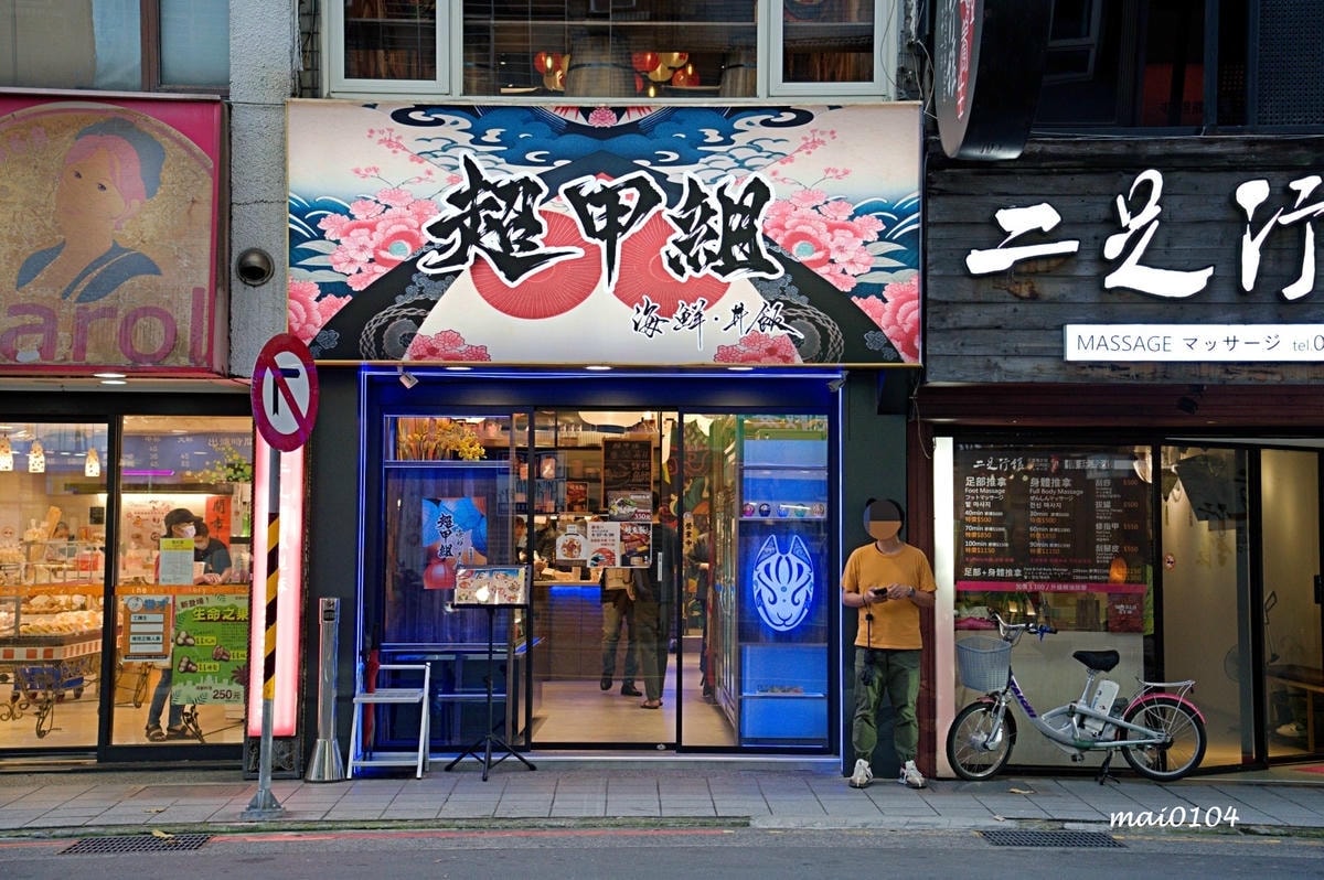 超甲組海鮮丼飯通化店～台北大安區丼飯、超派的高級日料推薦，不