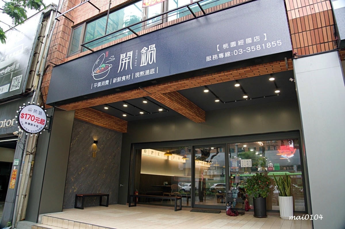 桃園藝文特區美食｜開鍋OPEN HOT桃園經國店～用料實在的