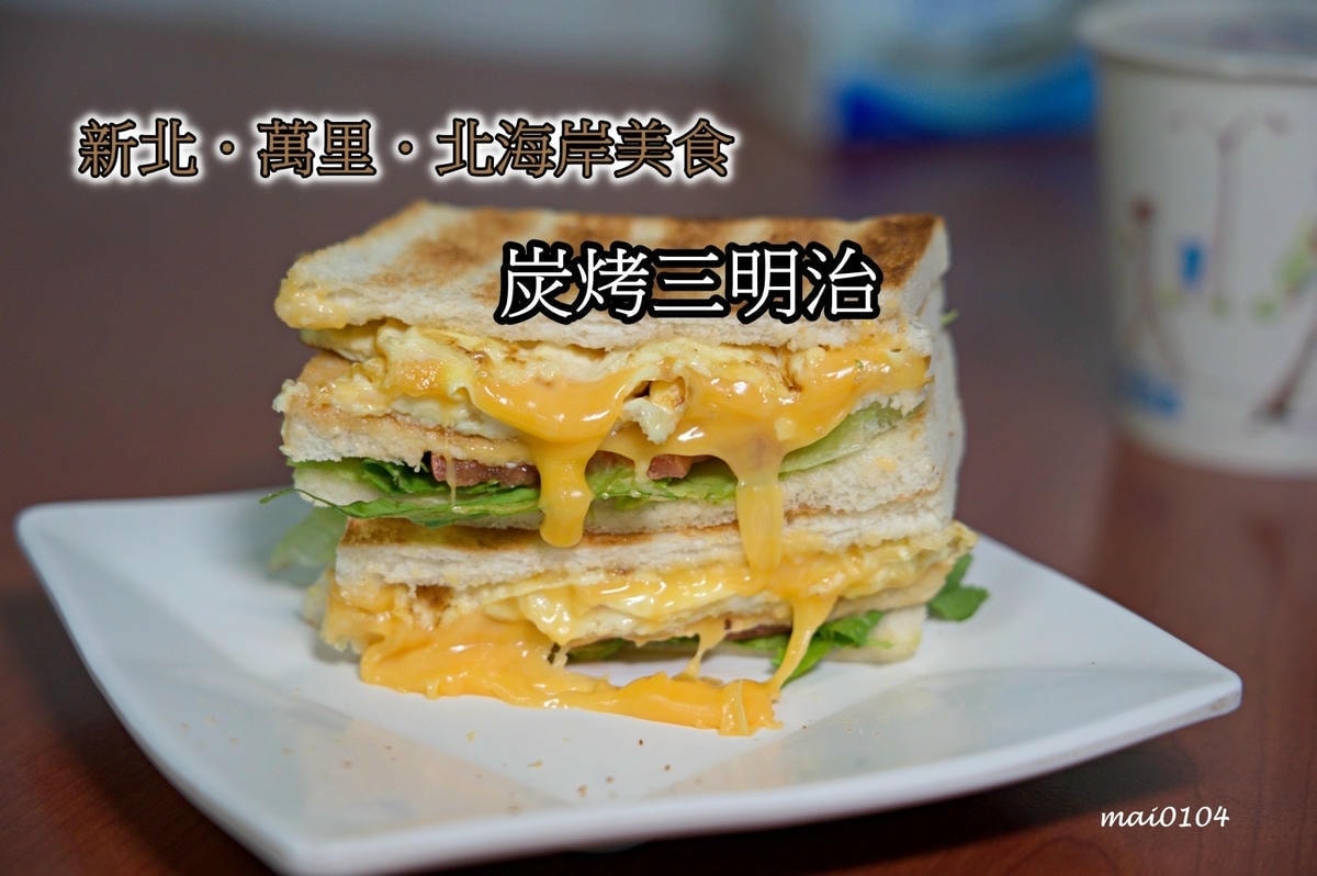 新北萬里｜萬里183炭烤三明治～沒有招牌超低調的店面，用料豐