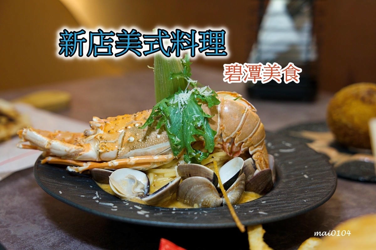 新店美食｜Eat enjoy意享美式廚房新店店～超浮誇的龍蝦