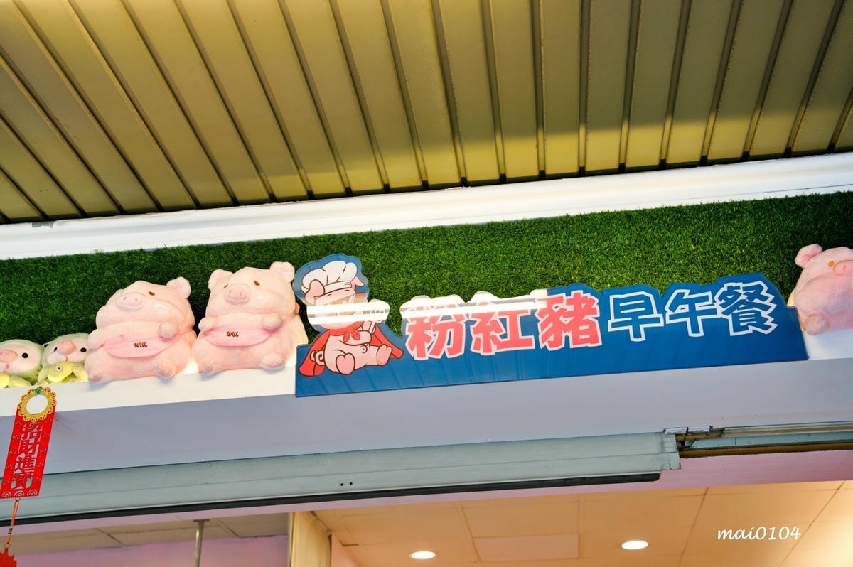 桃園美食｜粉紅豬早午餐～大業國小附近高CP值早午餐，內用、外