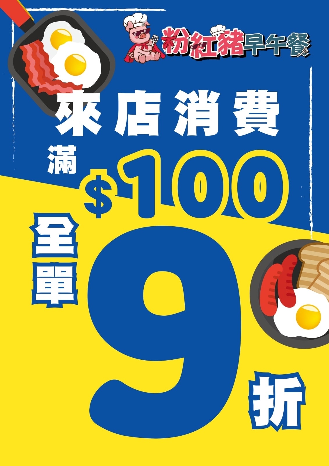 桃園美食｜粉紅豬早午餐～大業國小附近高CP值早午餐，內用、外
