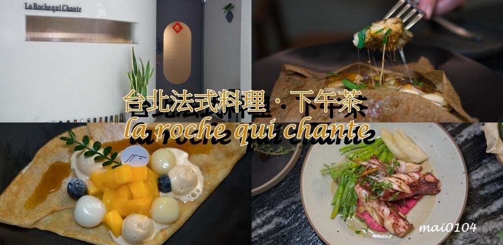 台北法式料理推薦｜山三石la roche qui chant