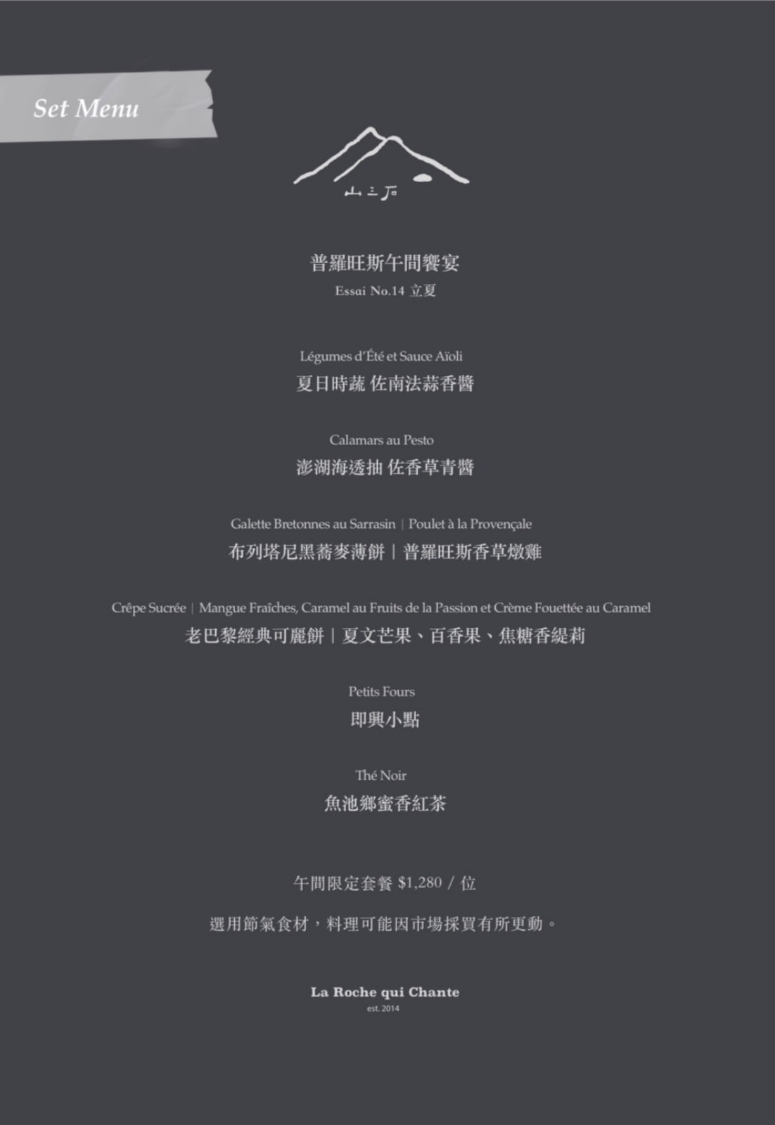 台北法式料理推薦｜山三石la roche qui chant