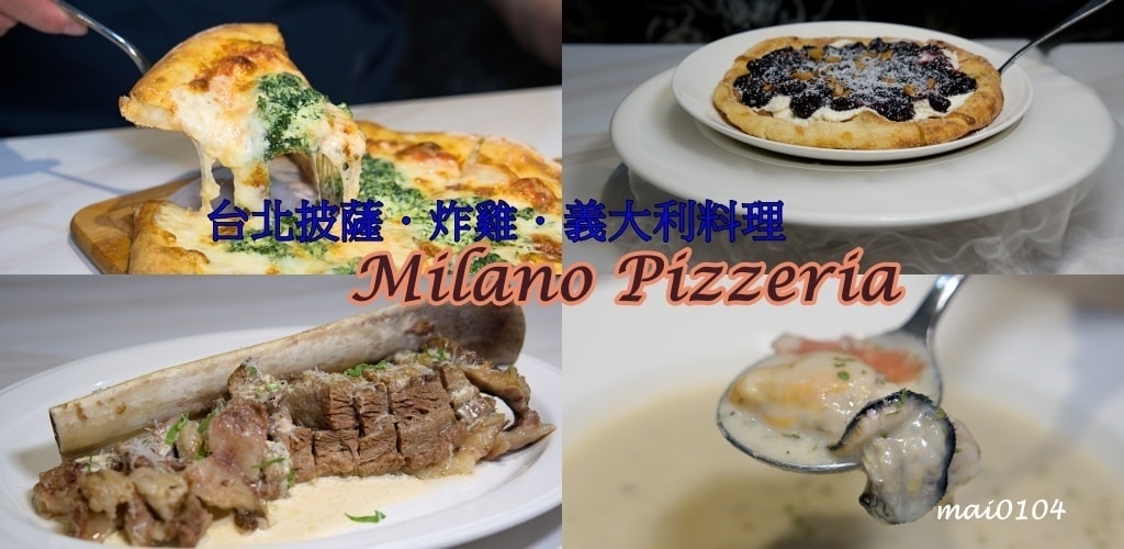 沒吃過Milano Pizzeria義大利米蘭手工窯烤披薩，