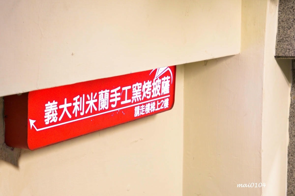 沒吃過Milano Pizzeria義大利米蘭手工窯烤披薩，