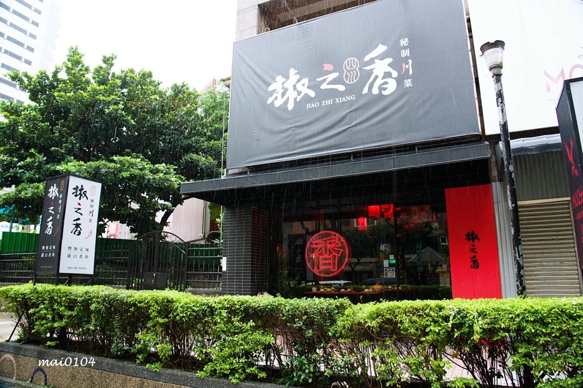 桃園美食｜椒之香創意川菜～藝文特區酸菜魚．川菜料理，口味可調