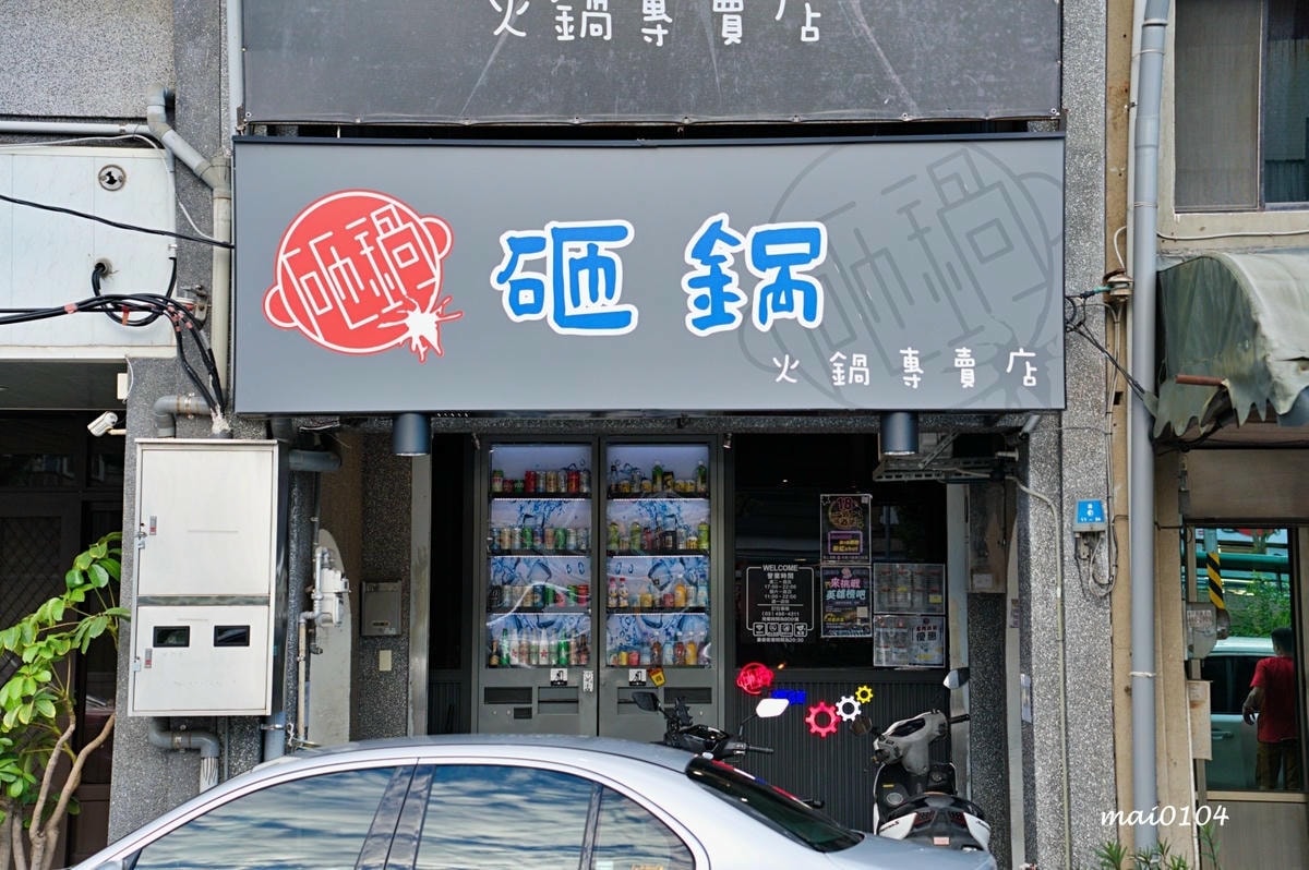 楊梅砸鍋火鍋專賣店～楊梅火車站前工業風格的涮涮鍋，用餐享滷肉