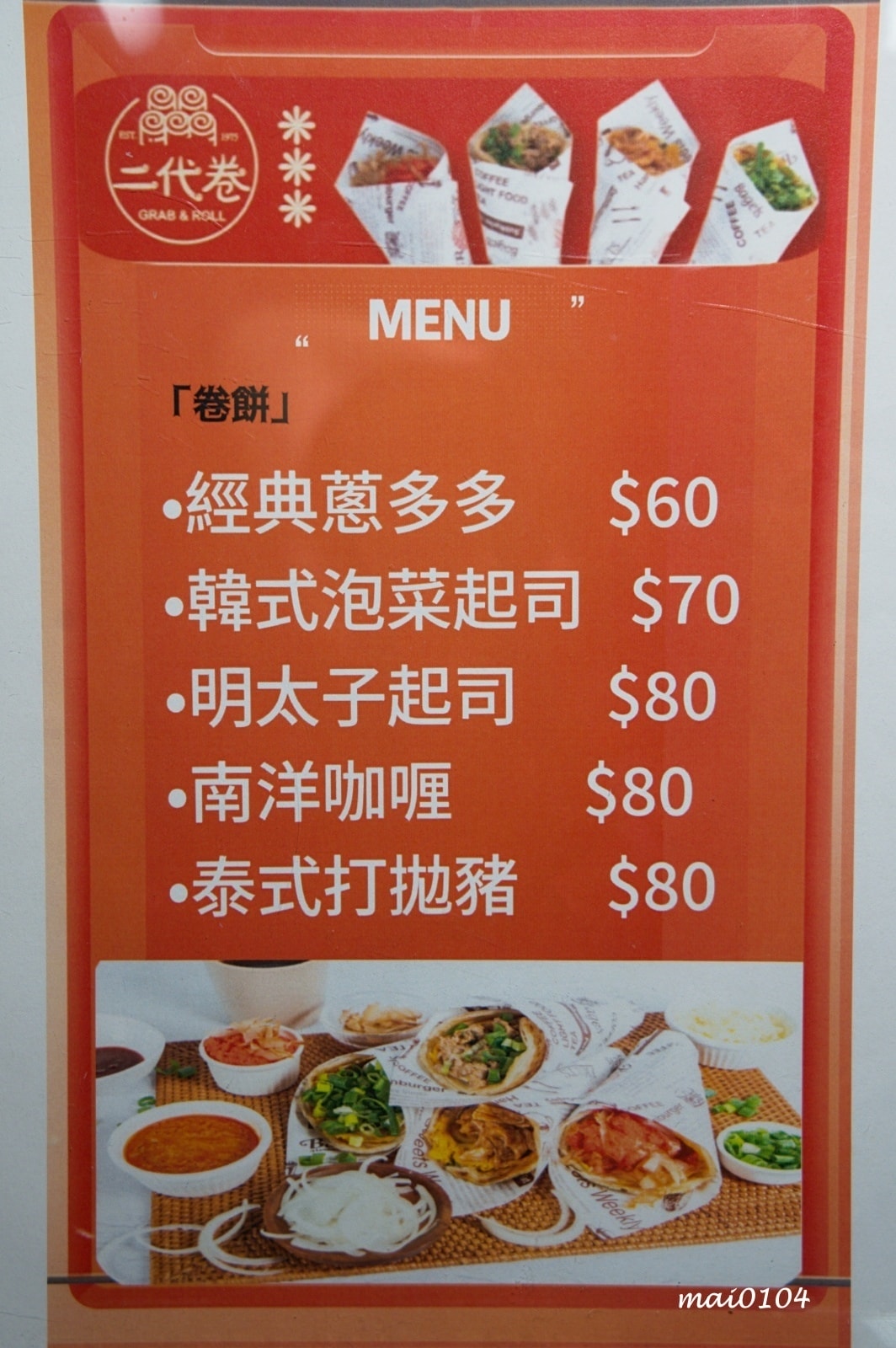 中壢夜市美食｜二代卷～包入南洋咖哩雞、韓式泡菜、泰式打拋豬，