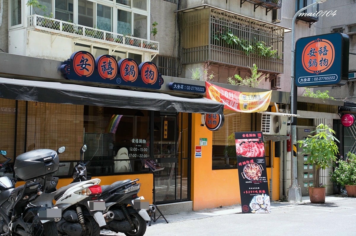 台北東區鍋物｜安禧鍋物～新開幕！兩人以上消費開鍋即贈『活力卜