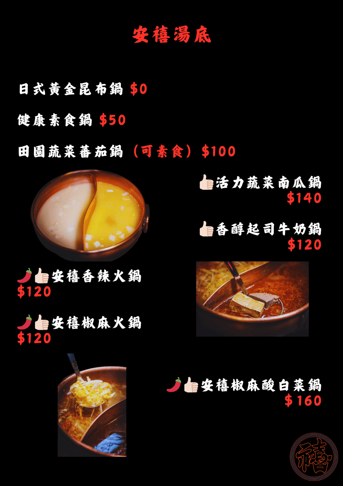 台北東區鍋物｜安禧鍋物～新開幕！兩人以上消費開鍋即贈『活力卜