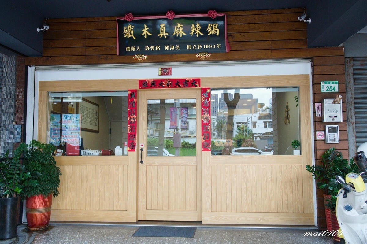 桃園麻辣鍋推薦｜鐵木真麻辣鴛鴦火鍋～在地經營30年的老店，麻