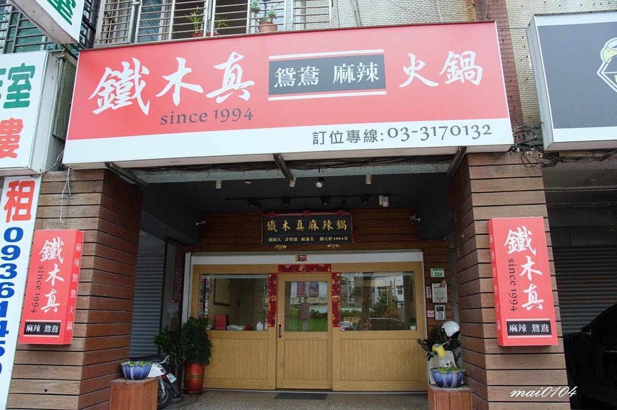 桃園麻辣鍋推薦｜鐵木真麻辣鴛鴦火鍋～在地經營30年的老店，麻