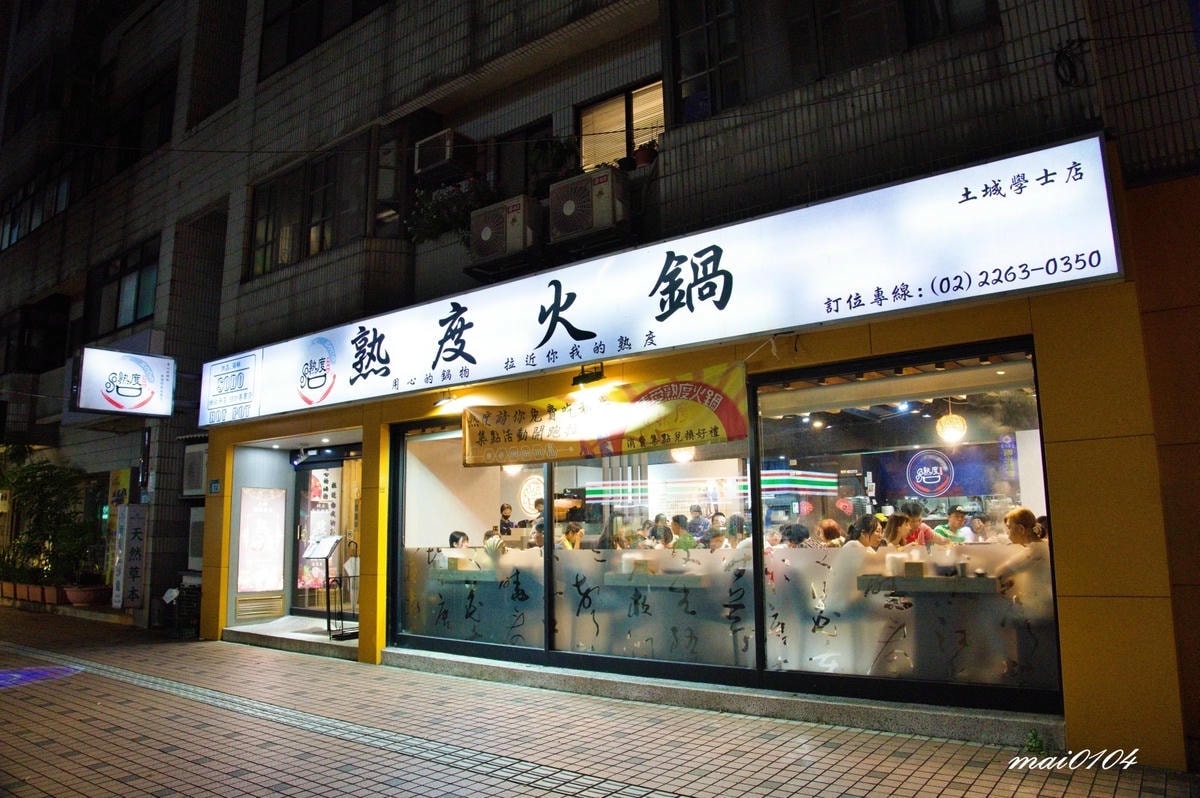 新北土城｜熟度精緻鍋物土城學士店～十多種特色鍋底、澎湃的海陸