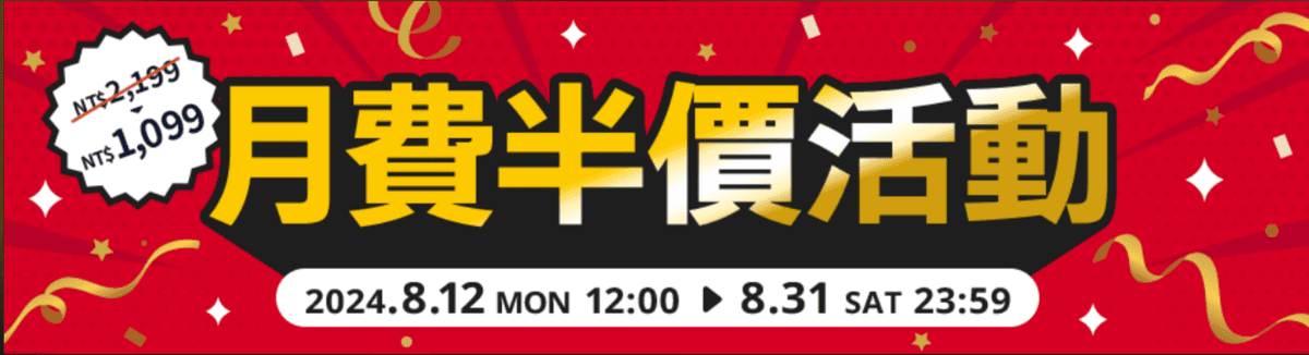 月費半價.png
