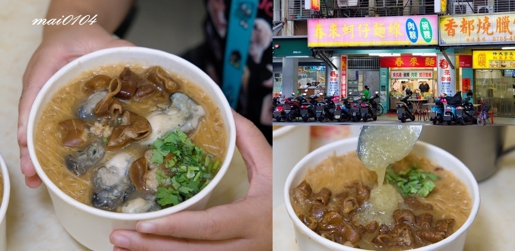 台北松山美食｜春來麵線～捷運後山埤站在地老店、Google二