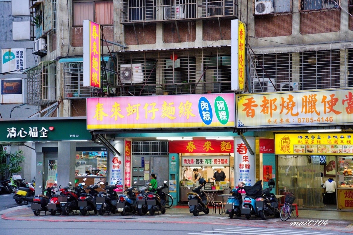 台北松山美食｜春來麵線～捷運後山埤站在地老店、Google二