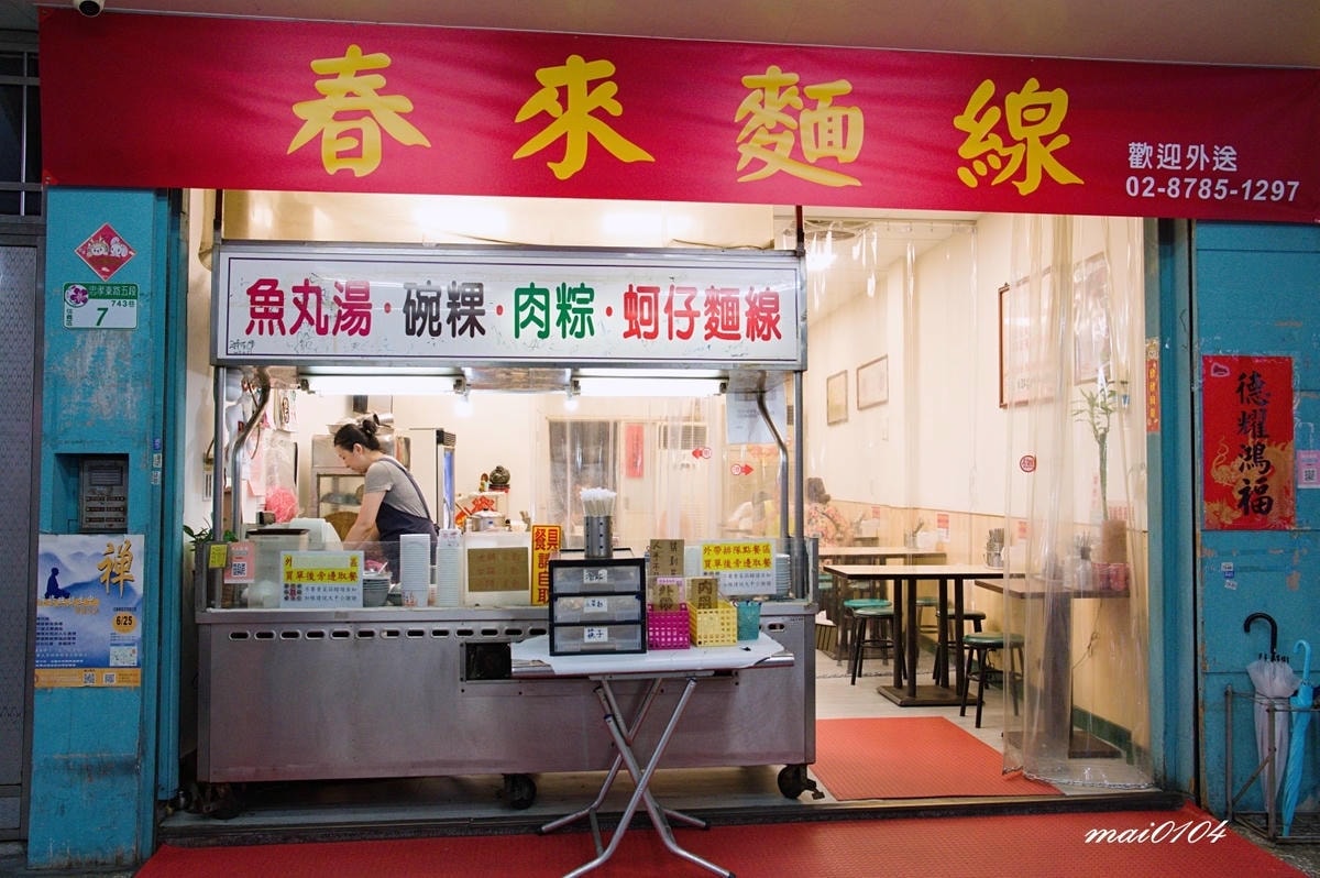 台北松山美食｜春來麵線～捷運後山埤站在地老店、Google二