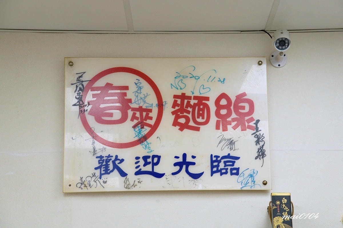 台北松山美食｜春來麵線～捷運後山埤站在地老店、Google二