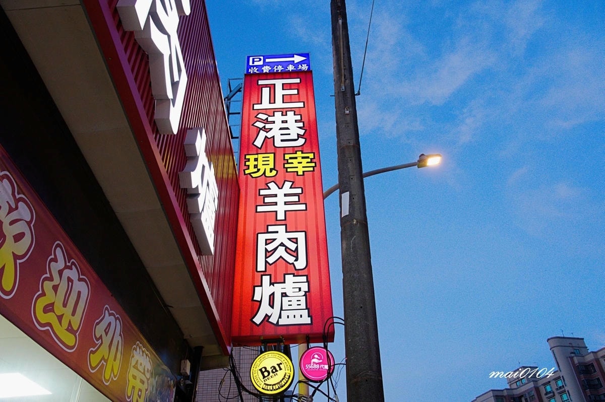 桃園羊肉爐推薦｜正港現宰羊肉爐～全羊料理、溫體羊肉，朋友聚餐