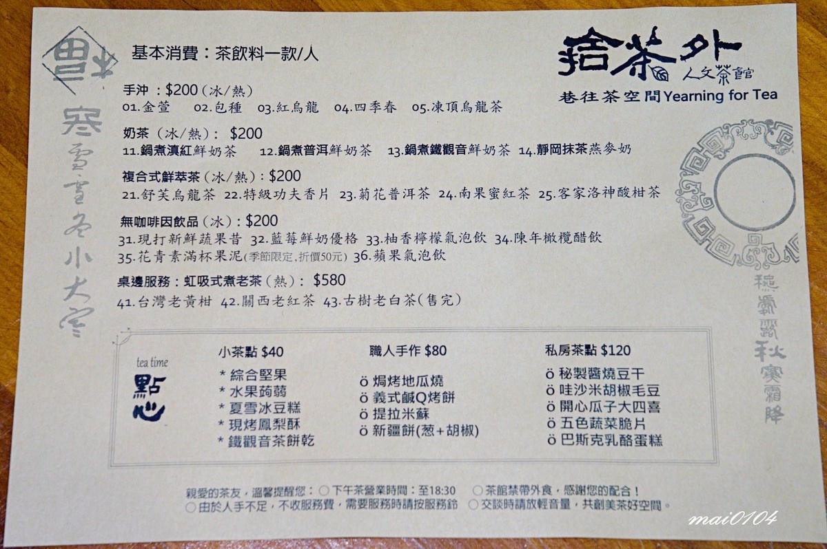 捨茶外人文茶館～不限時、免收服務費，茶點最低40元，中路特區
