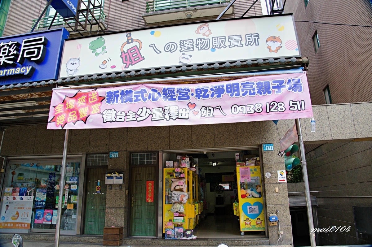 新北板橋娃娃機店｜姐ㄟの選物販賣所～玩法多樣、週週抽出獎品，